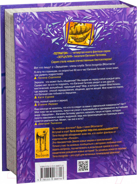 Изображение товара Книга Росмэн Зерцалия. Тетрагон (Гаглоев Е.)