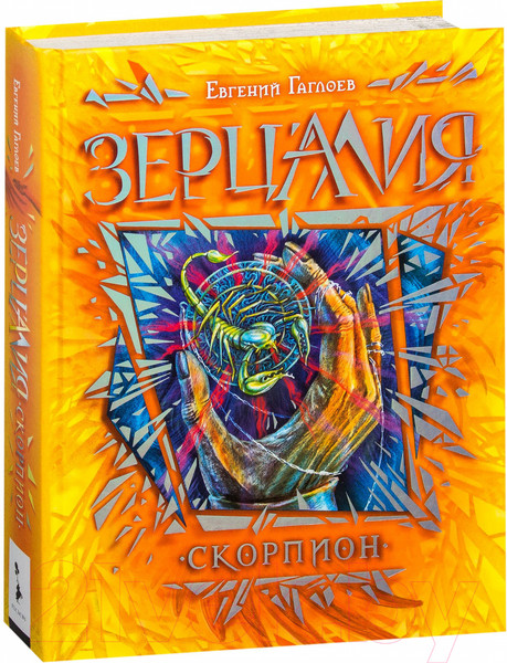 Изображение товара Книга Росмэн Зерцалия. Скорпион (Гаглоев Е.)