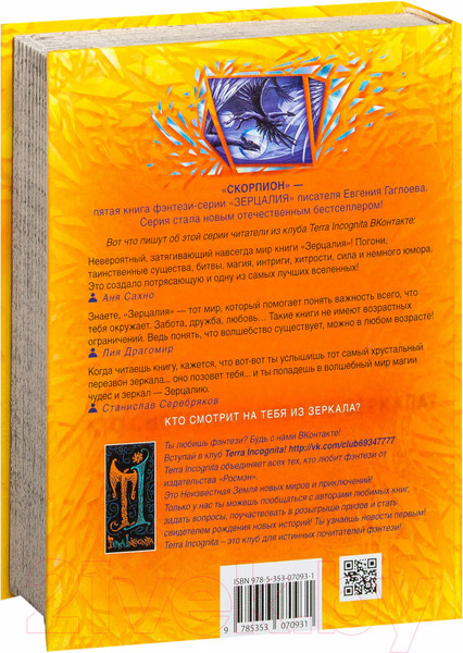 Изображение товара Книга Росмэн Зерцалия. Скорпион (Гаглоев Е.)