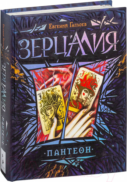 Изображение товара Книга Росмэн Зерцалия. Пантеон (Гаглоев Е.)