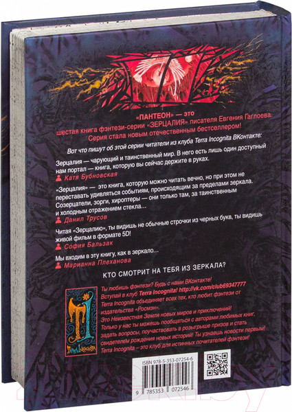 Изображение товара Книга Росмэн Зерцалия. Пантеон (Гаглоев Е.)