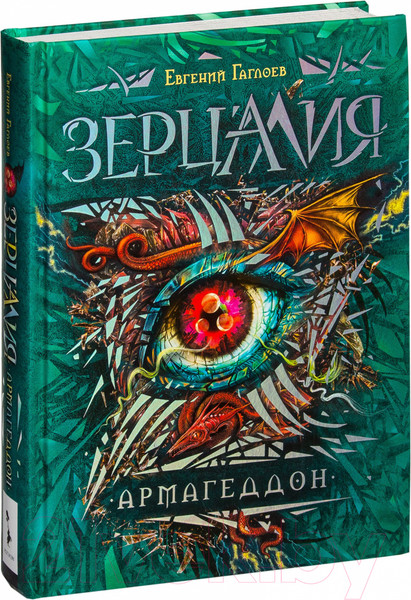 Изображение товара Книга Росмэн Зерцалия. Армагеддон (Гаглоев Е.)
