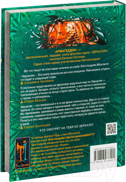 Изображение товара Книга Росмэн Зерцалия. Армагеддон (Гаглоев Е.)