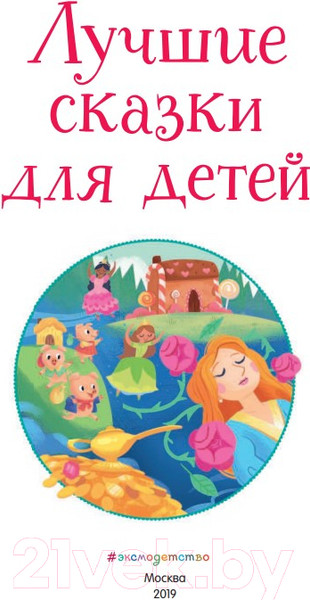 Изображение товара Книга Эксмо Лучшие сказки для детей