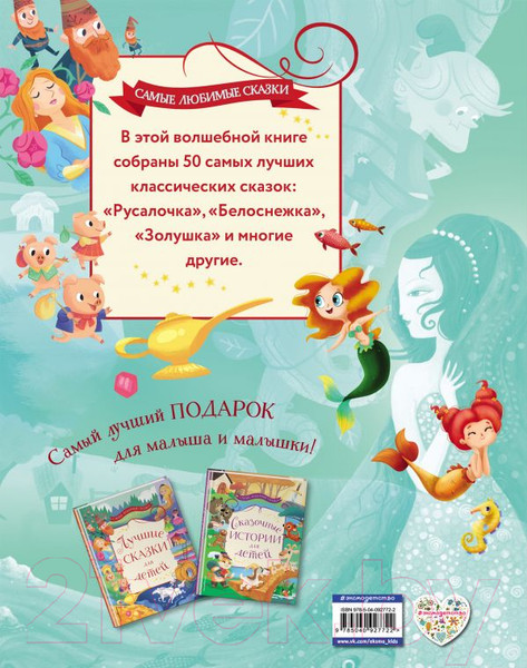 Изображение товара Книга Эксмо Лучшие сказки для детей