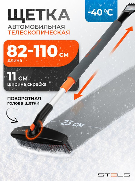 Изображение товара Щетка для автомобиля Stels Для снега со скребком 55313
