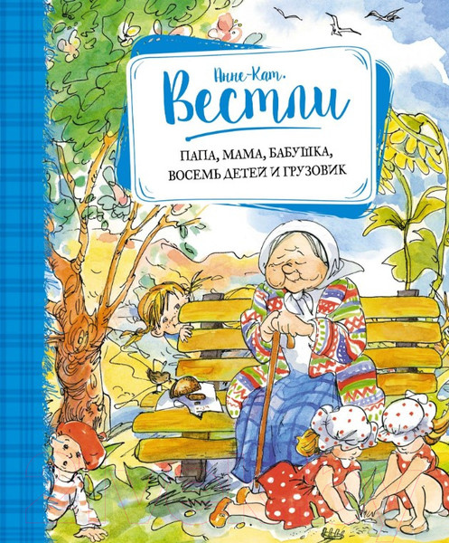 Изображение товара Книга Махаон Папа, мама, бабушка, восемь детей и грузовик 2016г (Вестли А.)