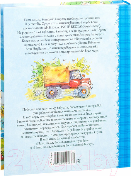 Изображение товара Книга Махаон Папа, мама, бабушка, восемь детей и грузовик 2016г (Вестли А.)