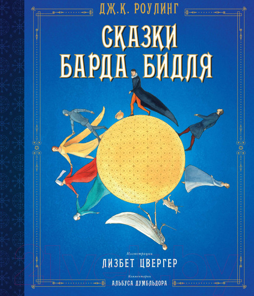 Изображение товара Художественная книга Махаон Сказки барда Бидля (Роулинг Дж.)