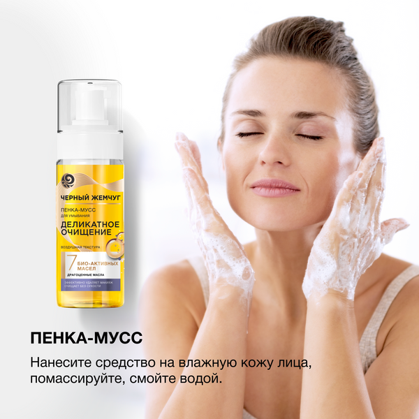Изображение товара Пенка для умывания Черный жемчуг Деликатное очищение (150мл)