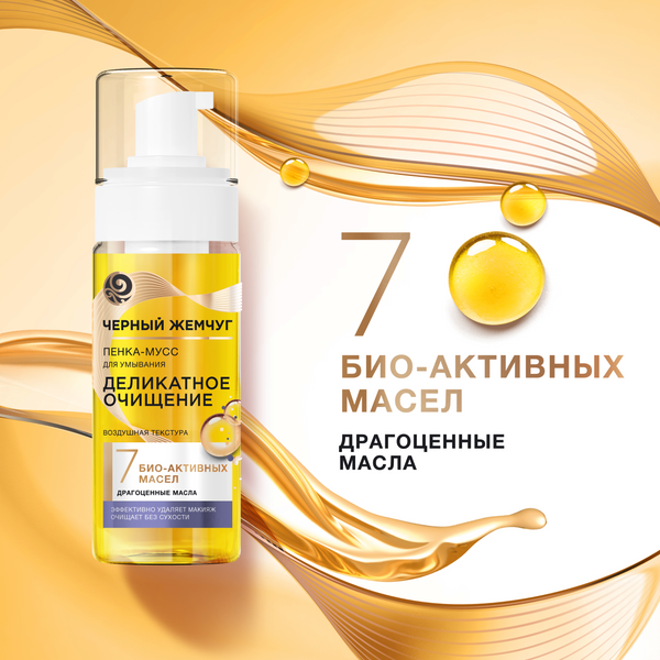 Изображение товара Пенка для умывания Черный жемчуг Деликатное очищение (150мл)