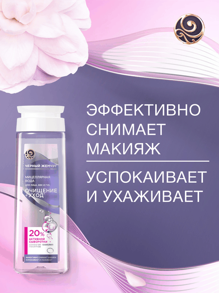 Изображение товара Мицеллярная вода Черный жемчуг Очищение+уход для лица век губ (250мл)