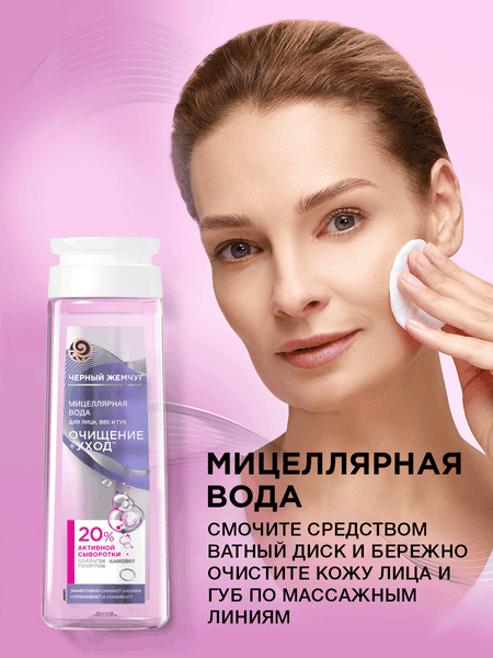 Изображение товара Мицеллярная вода Черный жемчуг Очищение+уход для лица век губ (250мл)
