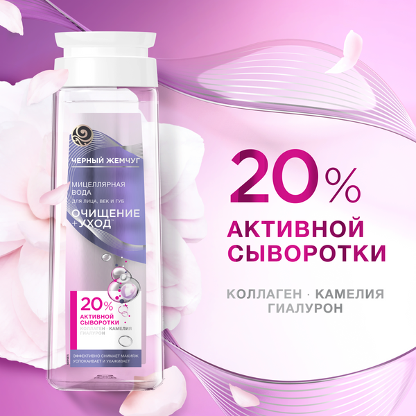 Изображение товара Мицеллярная вода Черный жемчуг Очищение+уход для лица век губ (250мл)