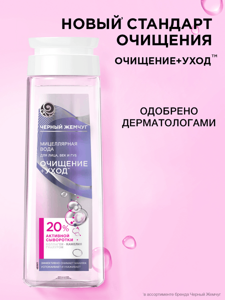 Изображение товара Мицеллярная вода Черный жемчуг Очищение+уход для лица век губ (250мл)