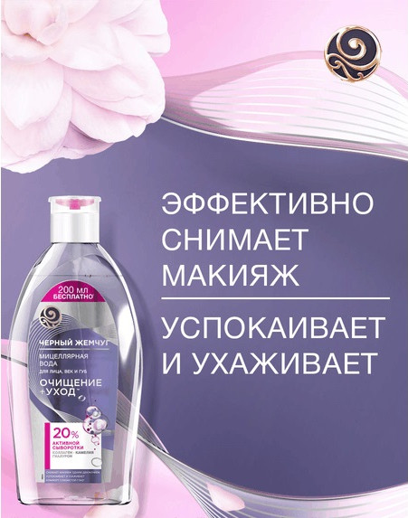Изображение товара Мицеллярная вода Черный жемчуг Очищение+уход для лица век губ (750мл)