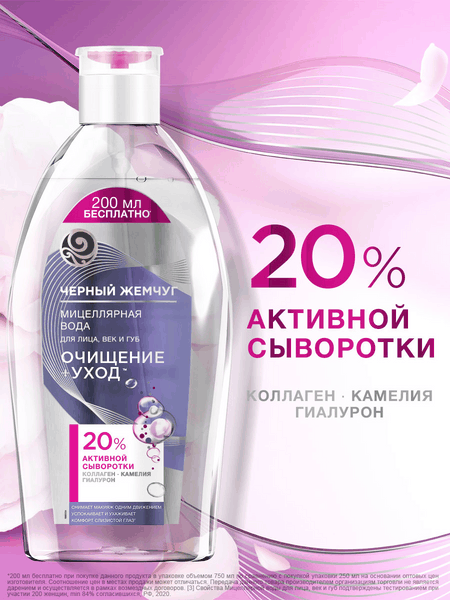 Изображение товара Мицеллярная вода Черный жемчуг Очищение+уход для лица век губ (750мл)