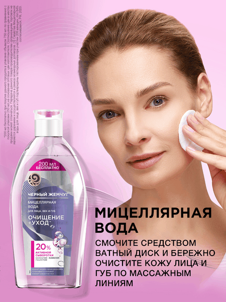 Изображение товара Мицеллярная вода Черный жемчуг Очищение+уход для лица век губ (750мл)