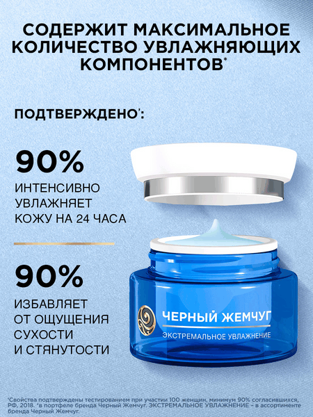 Изображение товара Крем для лица Черный жемчуг Экстремальное увлажнение дневной (50мл)