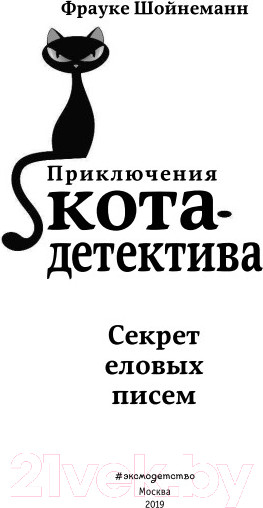 Изображение товара Книга Эксмо Секрет еловых писем (Шойнеманн Ф.)