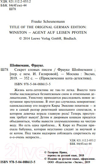 Изображение товара Книга Эксмо Секрет еловых писем (Шойнеманн Ф.)