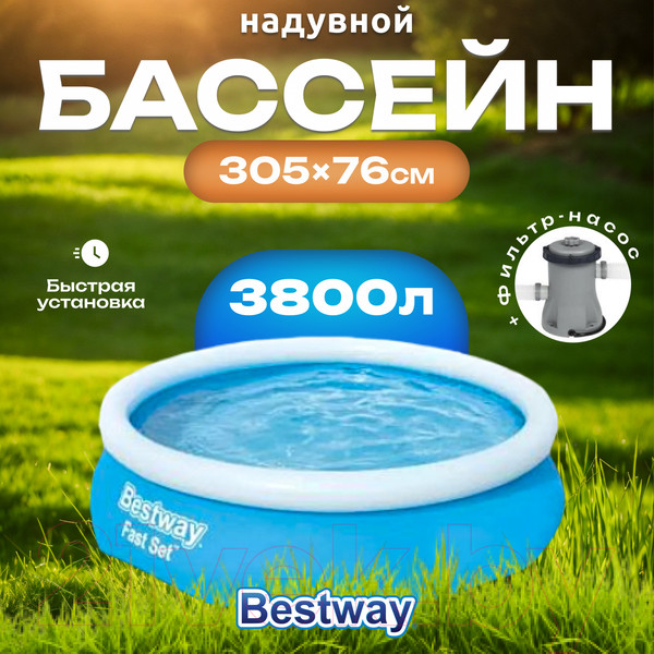 Изображение товара Надувной бассейн Bestway Fast Set 57270 (305x76)