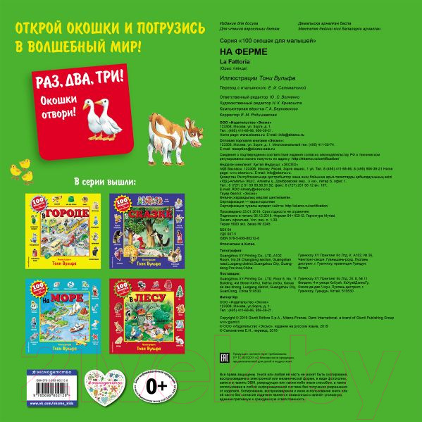 Изображение товара Развивающая книга Эксмо 100 окошек для малышей. На ферме