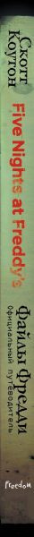 Изображение товара Книга Эксмо Файлы Фредди. Официальный путеводитель по лучшей хоррор-игре (Коутон С.)