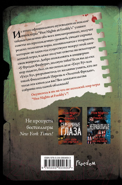 Изображение товара Книга Эксмо Файлы Фредди. Официальный путеводитель по лучшей хоррор-игре (Коутон С.)