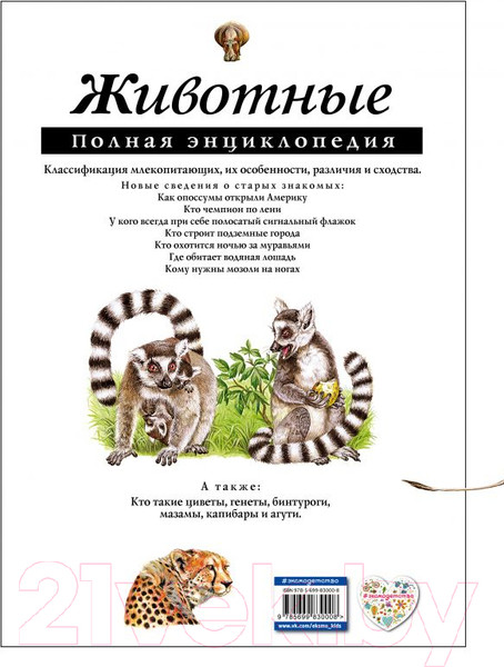 Изображение товара Энциклопедия Эксмо Животные. Полная энциклопедия (Школьник Ю.К.)