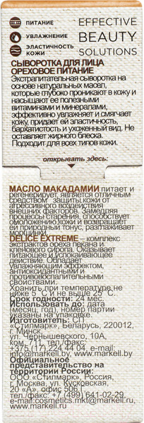 Изображение товара Сыворотка для лица Markell Superfood ореховое питание (30мл)