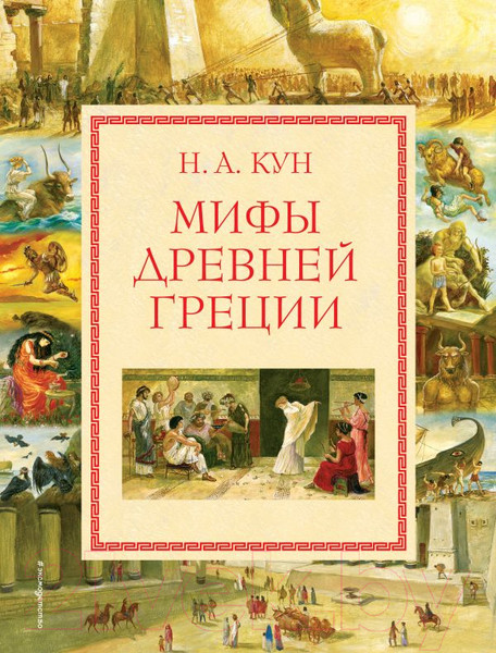 Изображение товара Книга Эксмо Мифы Древней Греции (Кун Н.)