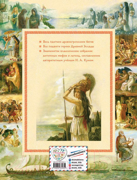 Изображение товара Книга Эксмо Мифы Древней Греции (Кун Н.)