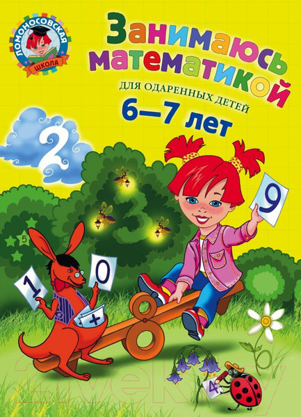 Изображение товара Книга Эксмо Занимаюсь математикой. Для детей 6-7 лет (Сорокина Т.)
