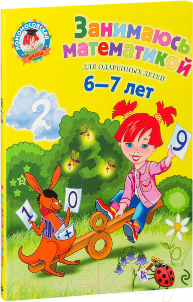 Изображение товара Книга Эксмо Занимаюсь математикой. Для детей 6-7 лет (Сорокина Т.)