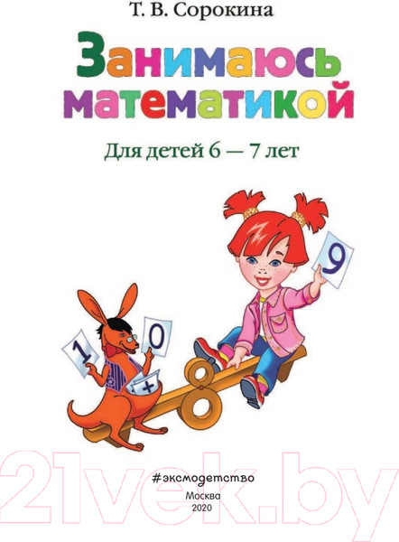 Изображение товара Книга Эксмо Занимаюсь математикой. Для детей 6-7 лет (Сорокина Т.)