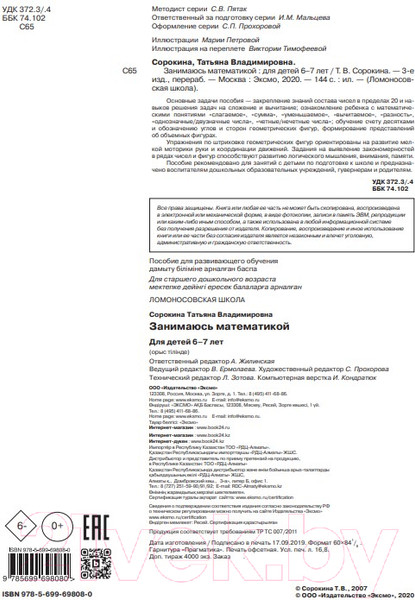 Изображение товара Книга Эксмо Занимаюсь математикой. Для детей 6-7 лет (Сорокина Т.)