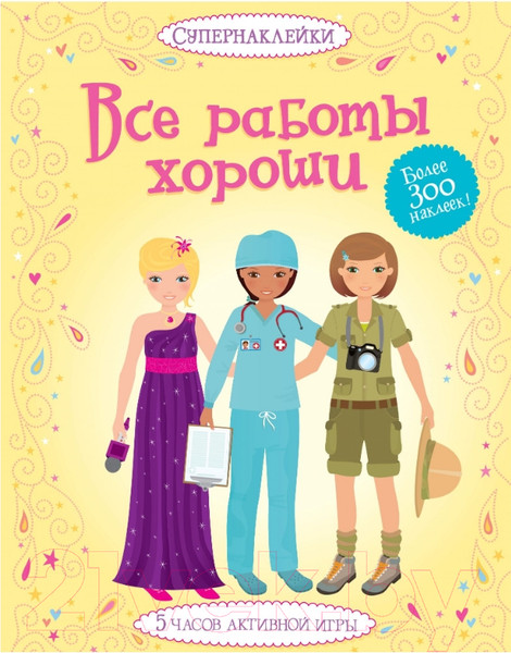 Изображение товара Развивающая книга Махаон Все работы хороши. Более 300 наклеек! (Боне Э.)