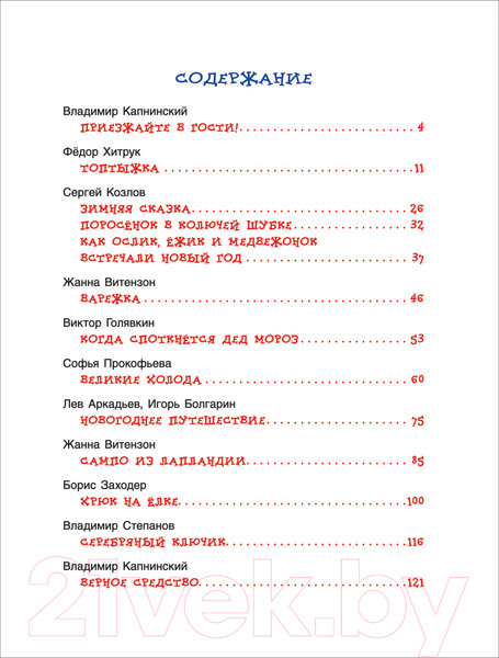 Изображение товара Книга Росмэн Новогодние сказки для самых маленьких (Голявкин В. и др.)