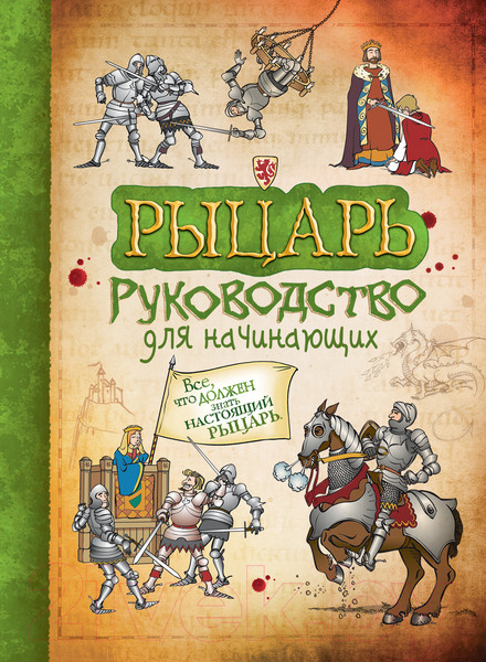 Изображение товара Энциклопедия Росмэн Рыцарь. Руководство для начинающих (Тэплин С.)