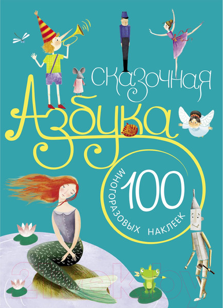 Изображение товара Развивающая книга Мозаика-Синтез Сказочная азбука (Вилюнова В., Магай Н.)