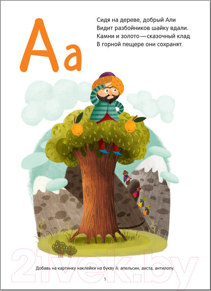 Изображение товара Развивающая книга Мозаика-Синтез Сказочная азбука (Вилюнова В., Магай Н.)