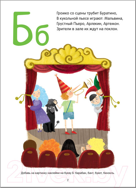 Изображение товара Развивающая книга Мозаика-Синтез Сказочная азбука (Вилюнова В., Магай Н.)