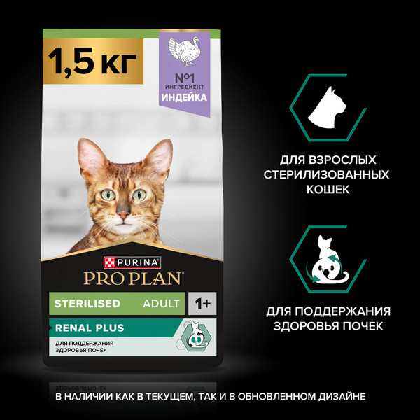 Изображение товара Сухой корм для кошек Pro Plan Sterilised с индейкой (1.5кг)