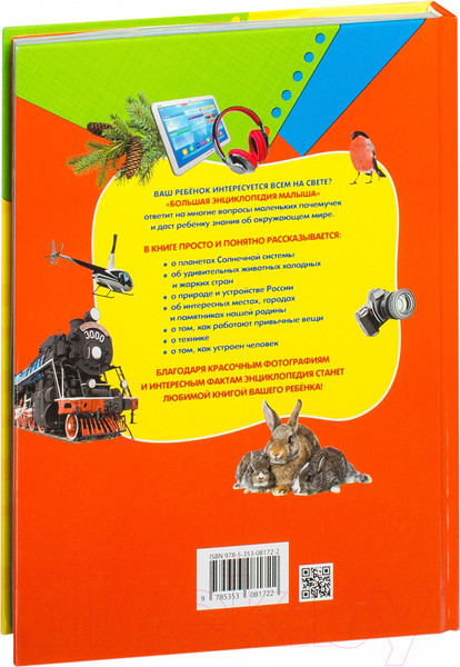 Изображение товара Энциклопедия Росмэн Большая энциклопедия малыша  (Клюшник Л., Травина И., Черненко, Шумеева С.)