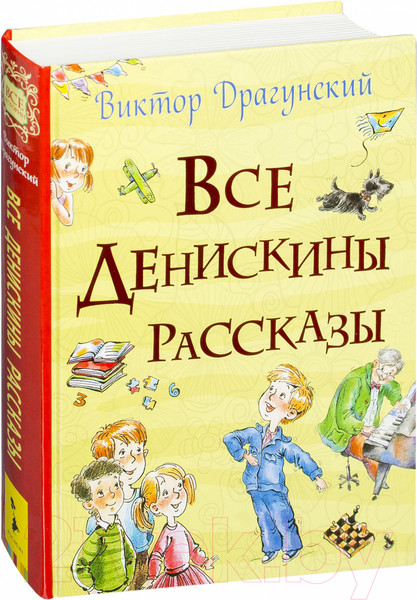 Изображение товара Книга Росмэн Все Денискины рассказы (Драгунский В.)
