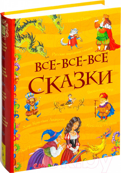 Изображение товара Книга Росмэн Все-все-все сказки (Перро Ш., Андерсен Х.К., Толстой Л. И др.)