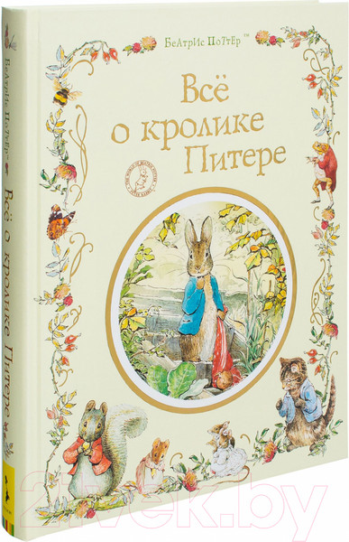 Изображение товара Книга Росмэн Все о кролике Питере (Поттер Б.)