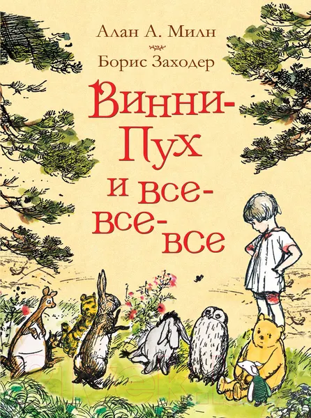 Изображение товара Художественная книга Росмэн Винни-Пух и все-все-все / 9785353087793 (Милн А., Заходер Б.)