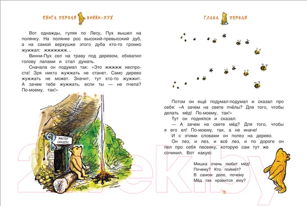 Изображение товара Художественная книга Росмэн Винни-Пух и все-все-все / 9785353087793 (Милн А., Заходер Б.)